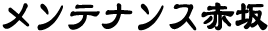 メンテナンス赤坂ロゴ